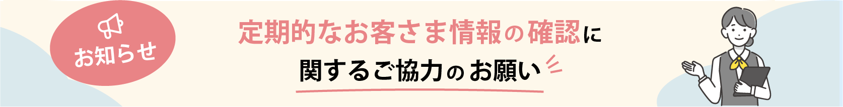 お知らせ　お客さまのお届け内容確認に関するご協力のお願い