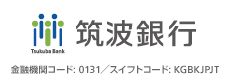 筑波銀行 金融コード:0131／スイフトコード:KGBKJPJT