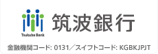 筑波銀行 金融コード:0131／スイフトコード:KGBKJPJT