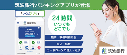 筑波銀行バンキングアプリ「つくばアプリ」