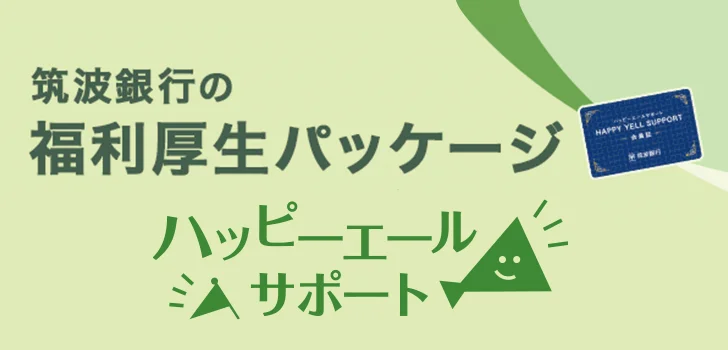 ハッピーエールサポート