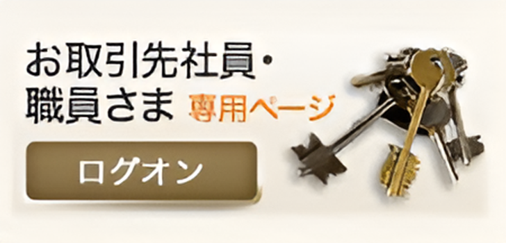 お取引先社員・職員さま専用ページ