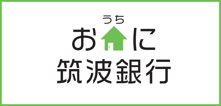 お家に筑波銀行