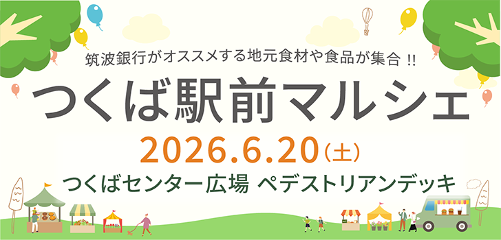 つくば駅前マルシェ