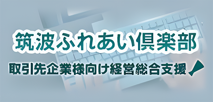 筑波ふれあい倶楽部