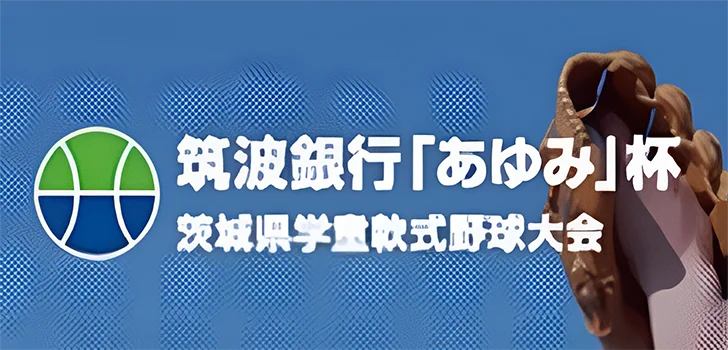 筑波銀行「あゆみ」杯