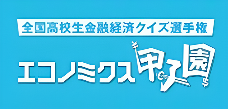 エコノミクス甲子園