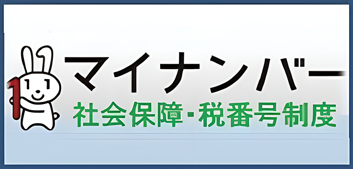 マイナンバー