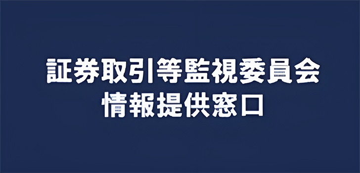 証券取引等監視委員会情報提供窓口