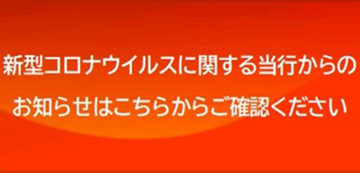 新型コロナウイルス