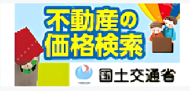 不動産の価格検索