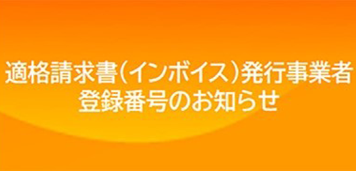 適格請求書(インボイス)