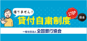 貸付自粛制度