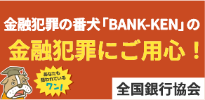 金融犯罪の番犬「BANK-KEN」の金融犯罪にご用心！全国銀行協会
