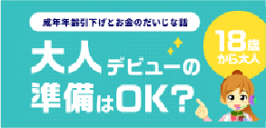大人デビューの準備はOK