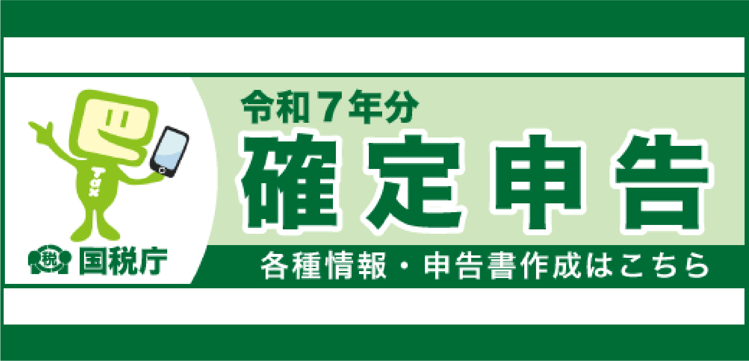 令和7年分確定申告