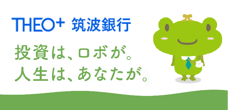 THEO＋筑波銀行