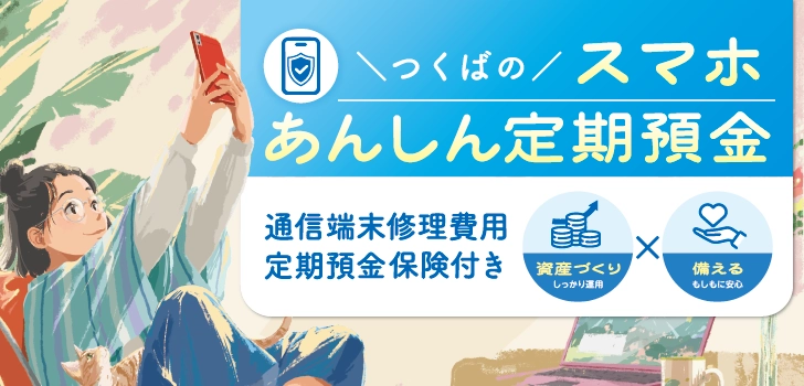 つくばのスマホあんしん定期預金