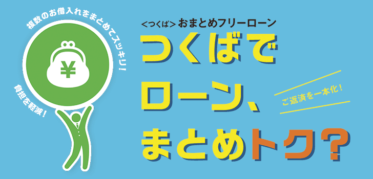 ＜つくば＞おまとめフリーローン