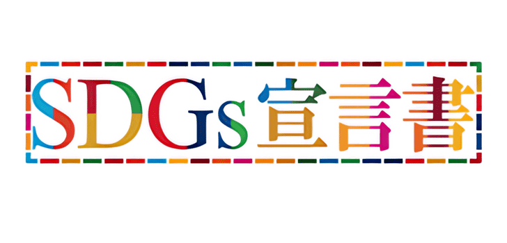 SDGs宣言企業一覧