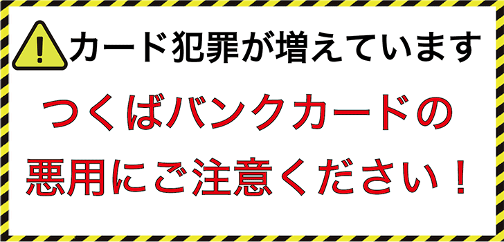 つくばバンクカード注意喚起