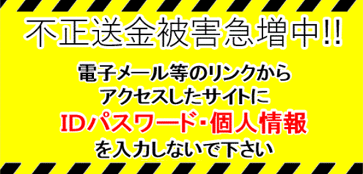 不正送金の注意喚起