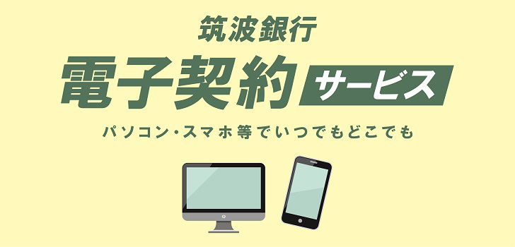 筑波銀行 電子契約サービス（法人・個人事業主様向け）