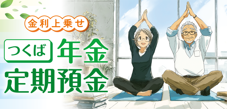 <つくば>年金定期預金