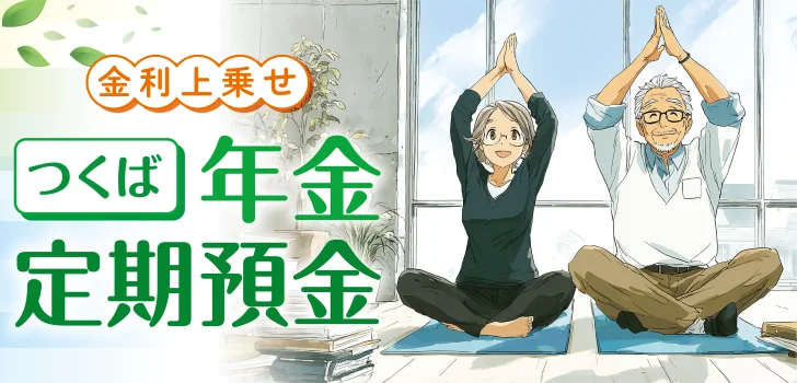 <つくば>年金定期預金