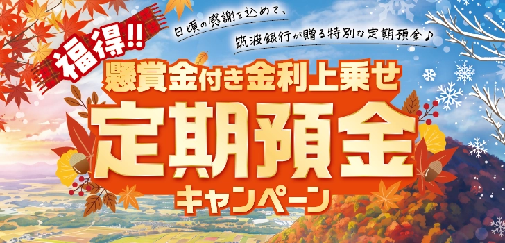 福得!!懸賞金付き金利上乗せ定期預金キャンペーン