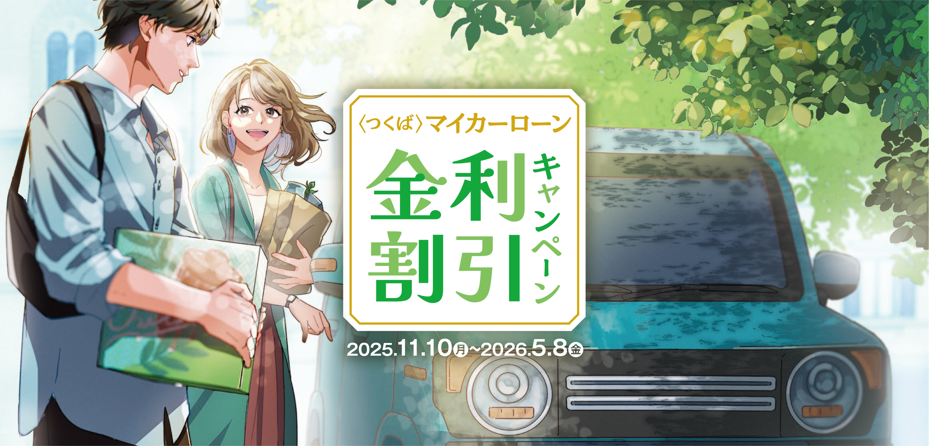 ＜つくば＞マイカーローン