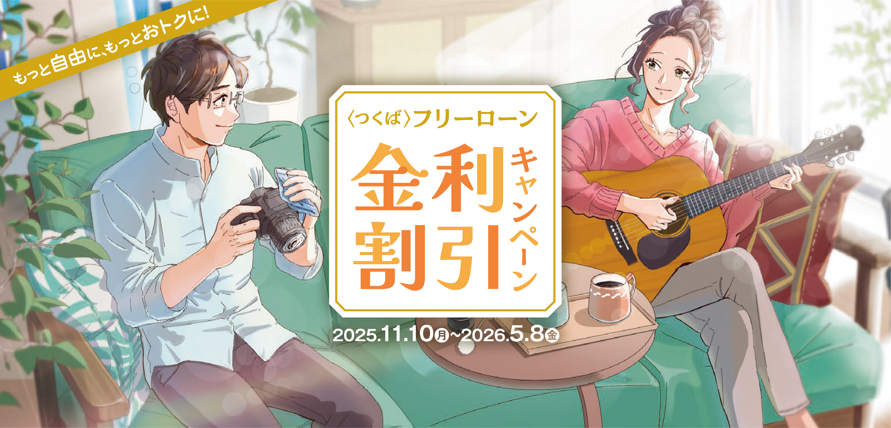 ＜つくば＞フリーローン