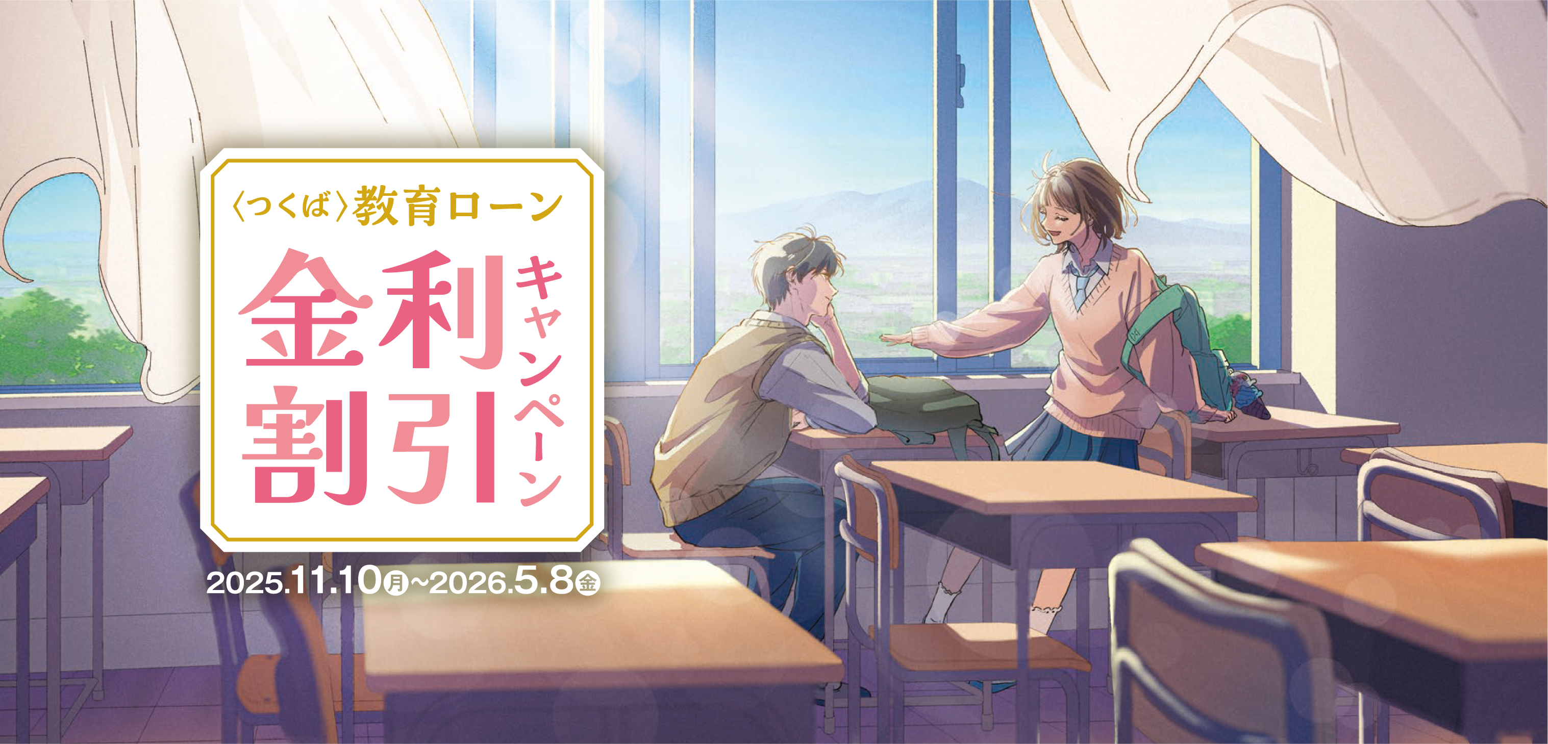 ＜つくば＞教育ローン