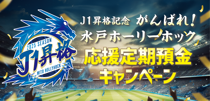 定期預金キャンペーン