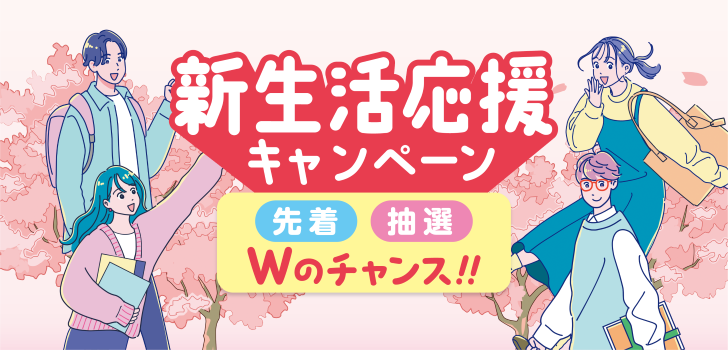 新生活応援キャンペーン