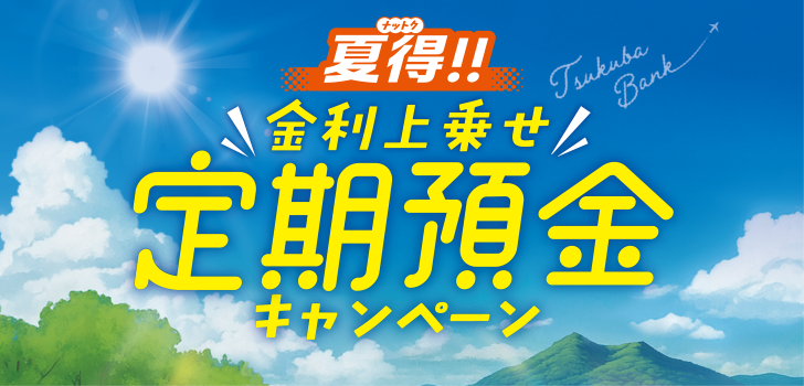 夏得定期預金キャンペーン