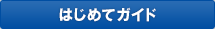 はじめてガイド