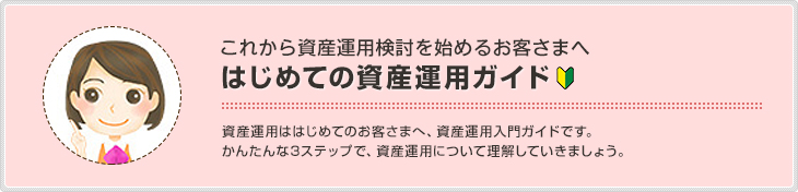 はじめての資産運用ガイド