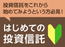 はじめての投資信託