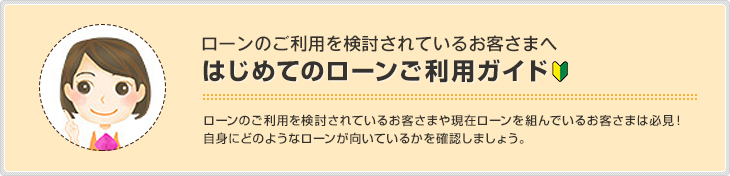 はじめてのローンご利用ガイド