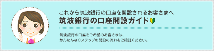 筑波銀行の口座開設ガイド