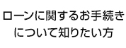 ローンに関するお手続きについて知りたい方！