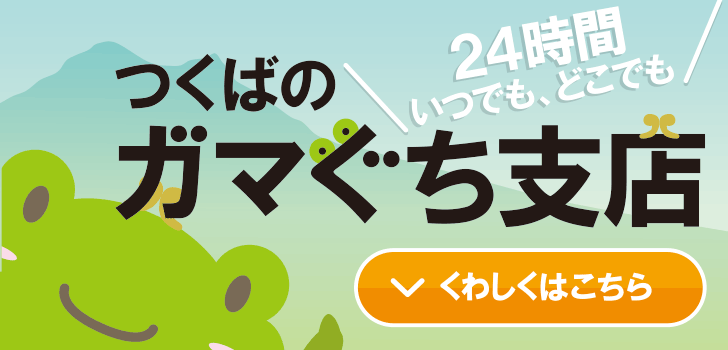 ガマぐち支店