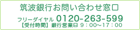 筑波銀行お問い合わせ窓口　0120-263-599