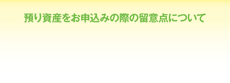 預り資産をお申込みの際の留意点について