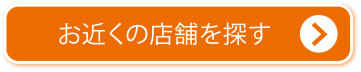 お近くの店舗を探す 