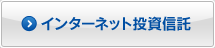 インターネット投資信託