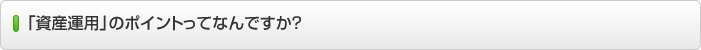 「資産運用」のポイントってなんですか？