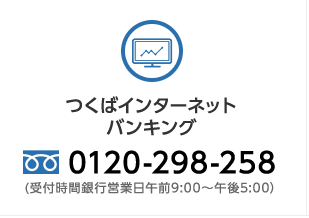 つくばインターネット バンキング 0120-298-258 (受付時間銀行営業日午前9:00〜午後5:00）