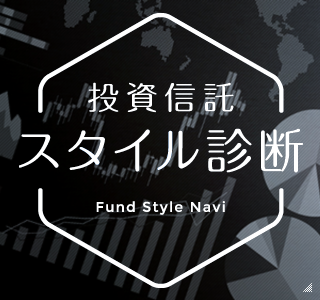 投資信託スタイル診断FUND NAVIGATION